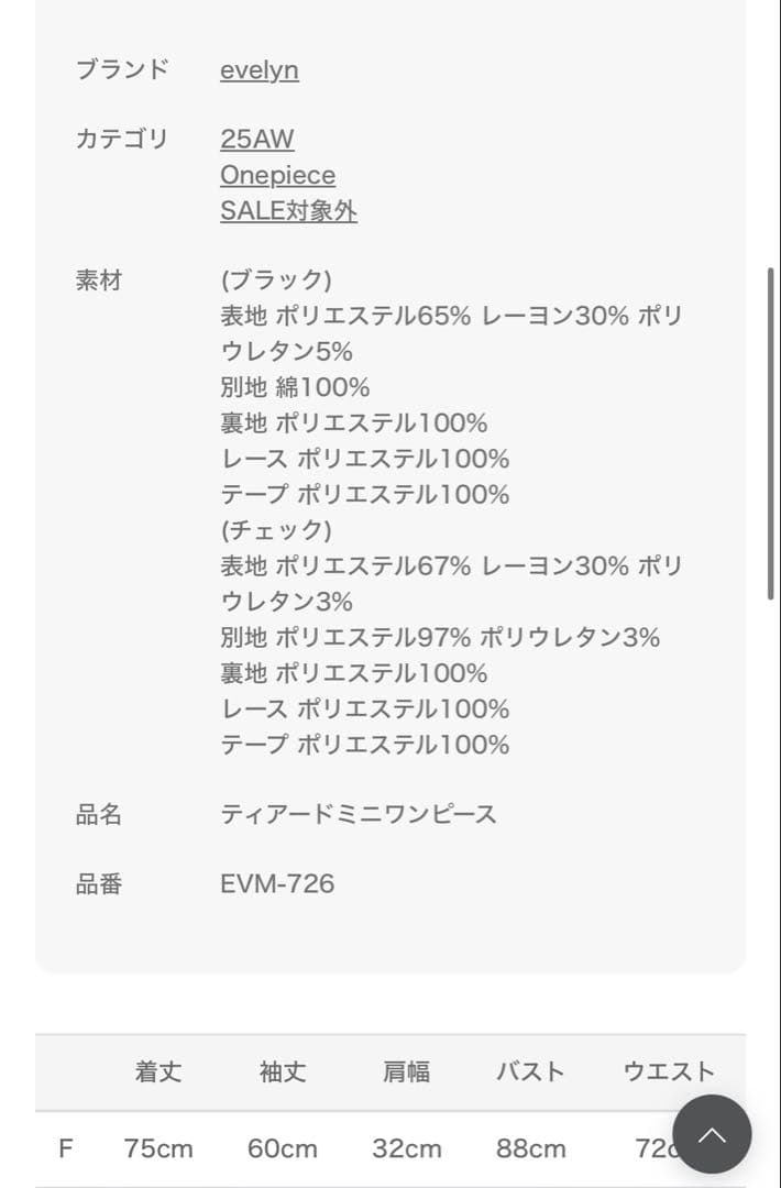evelyn チェック柄ティアードミニワンピース