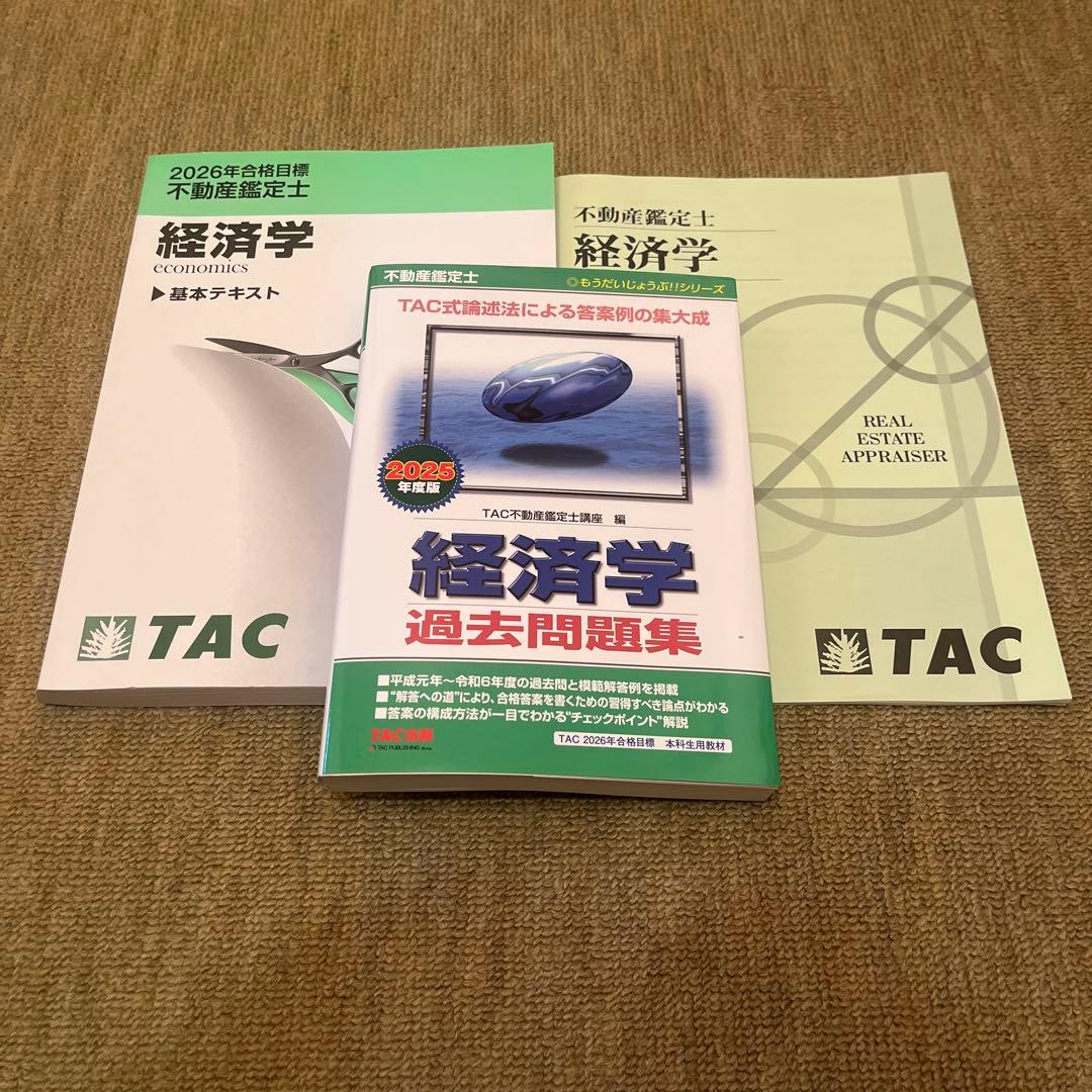 TAC 不動産鑑定士経済学 テキスト 過去問