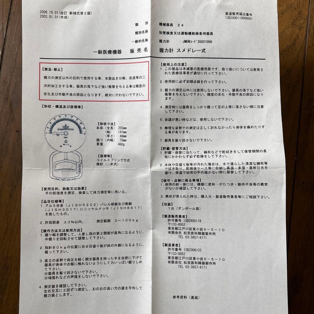 ★スメドレー式★握力計★松宮医科精器製作所★未使用★