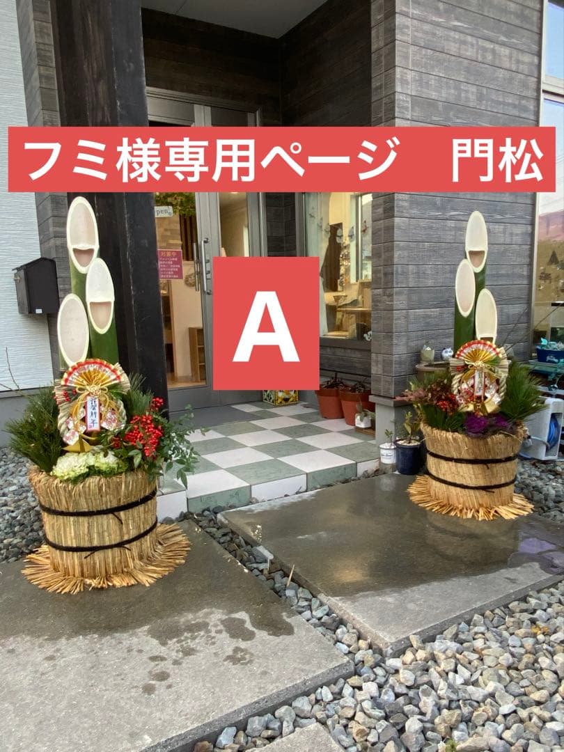 フミページ　門松 A 120センチ
