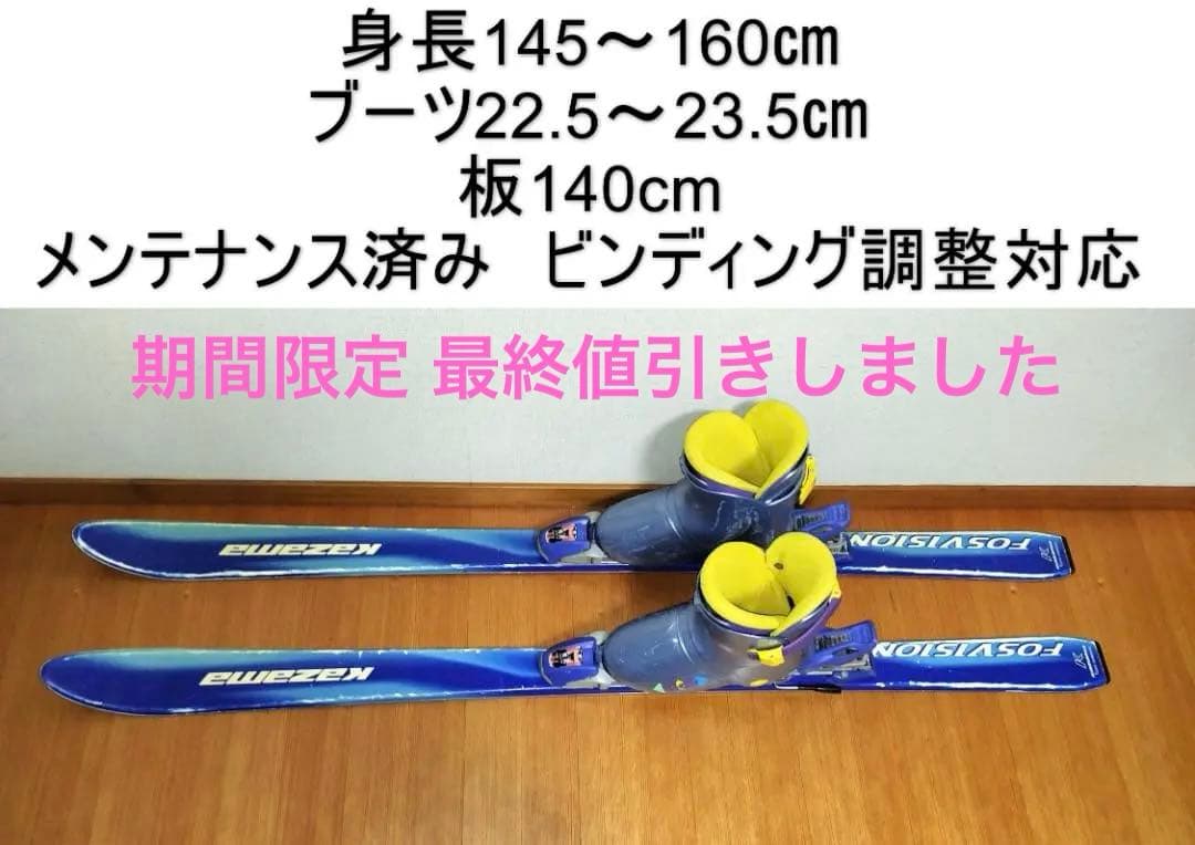 子供スキーセット 身長145～160cm ブーツ22.5～23.5cm