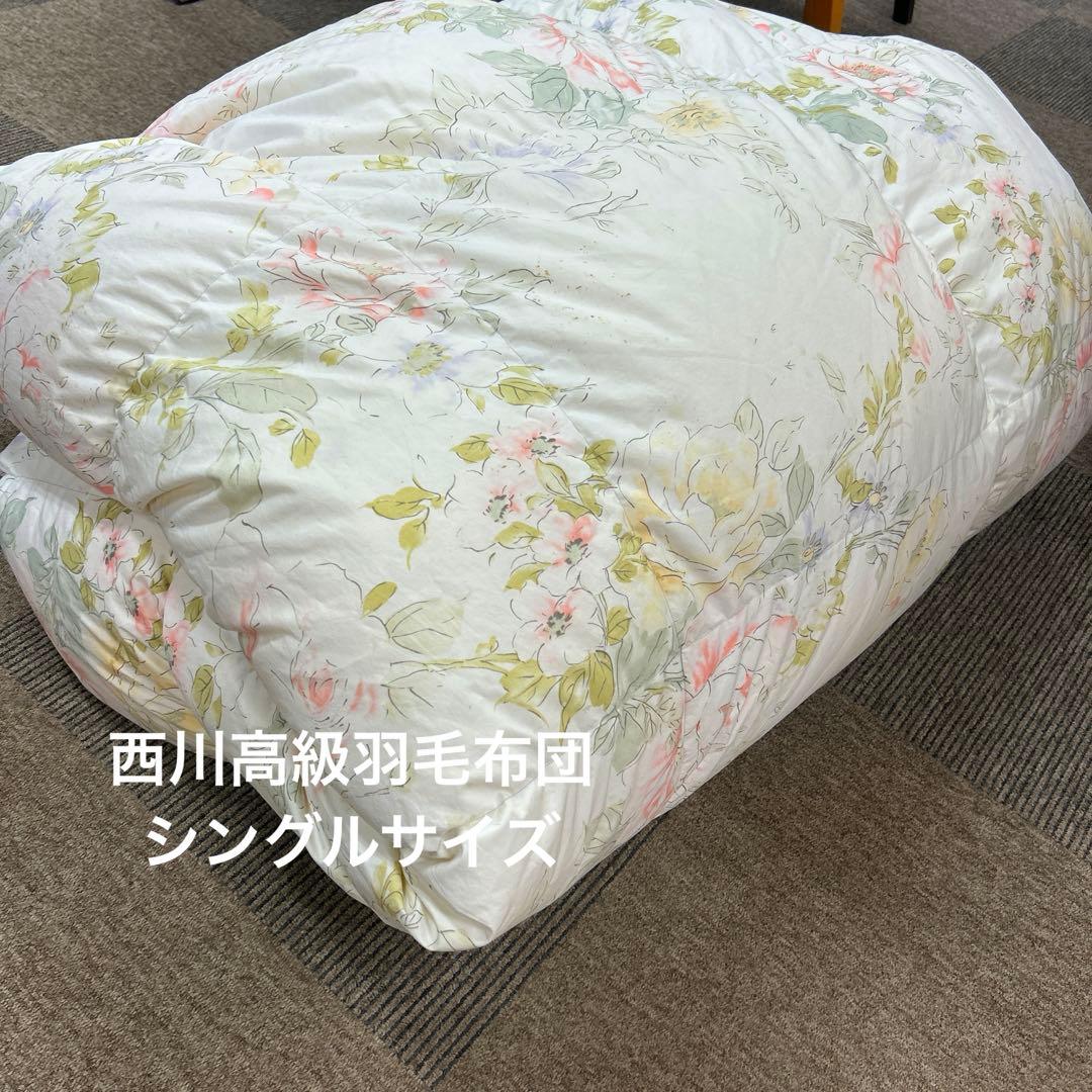 【西川高級羽毛布団】シングルサイズ