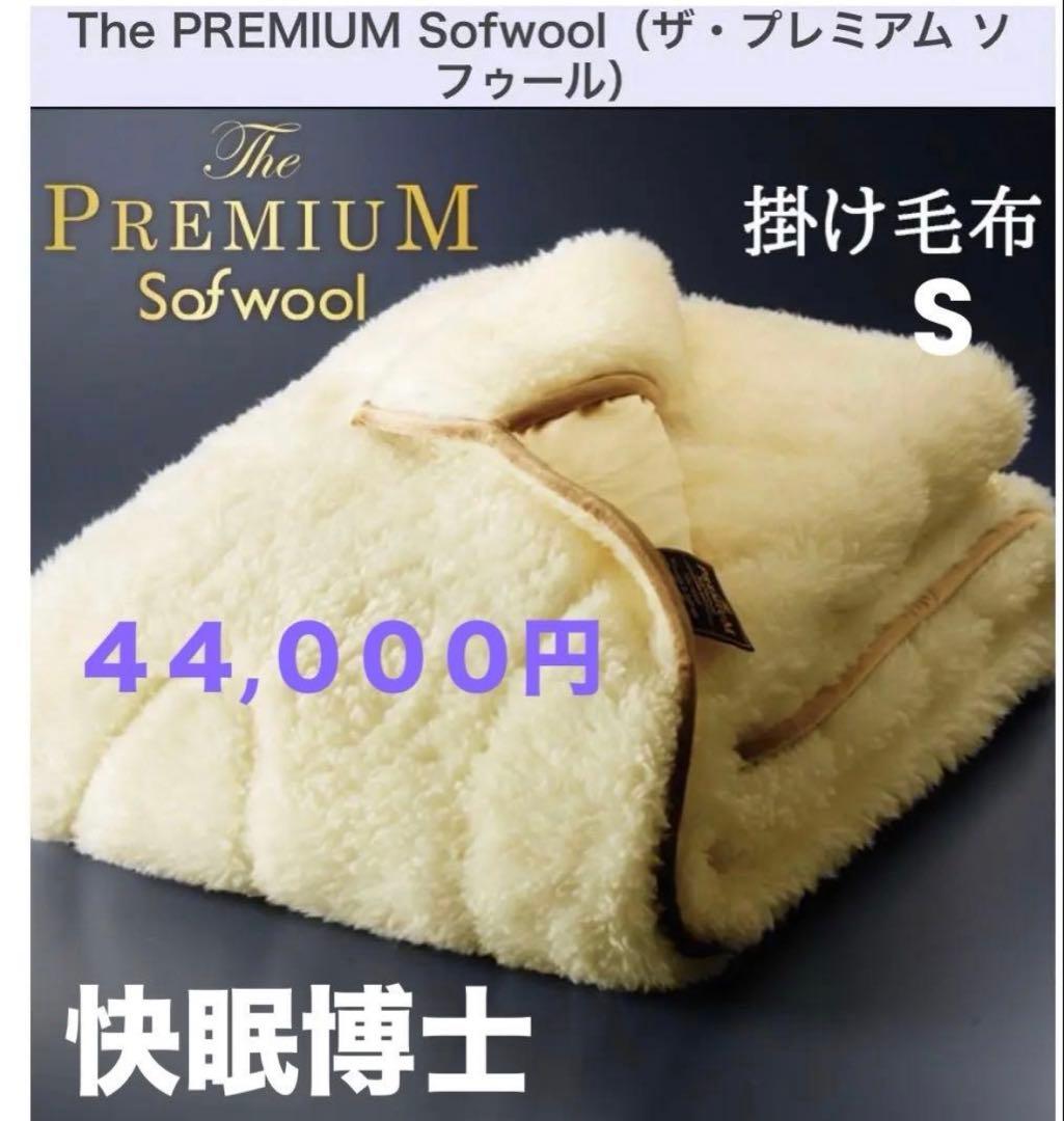 新 The PREMIUM Sofwool ザ・プレミアム ソフゥール 掛け毛布