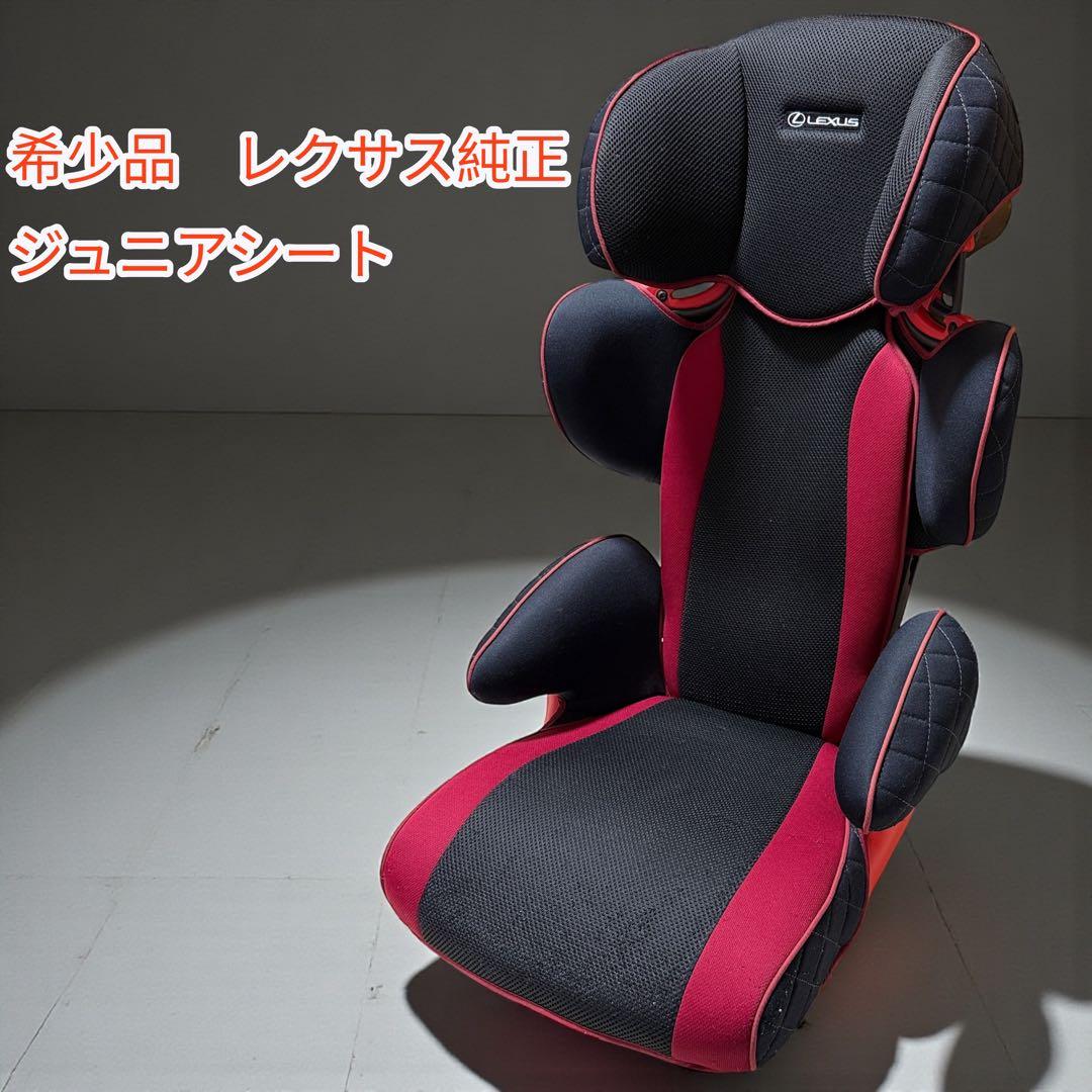 希少品　レクサス純正　チャイルドシート　ジュニアシート