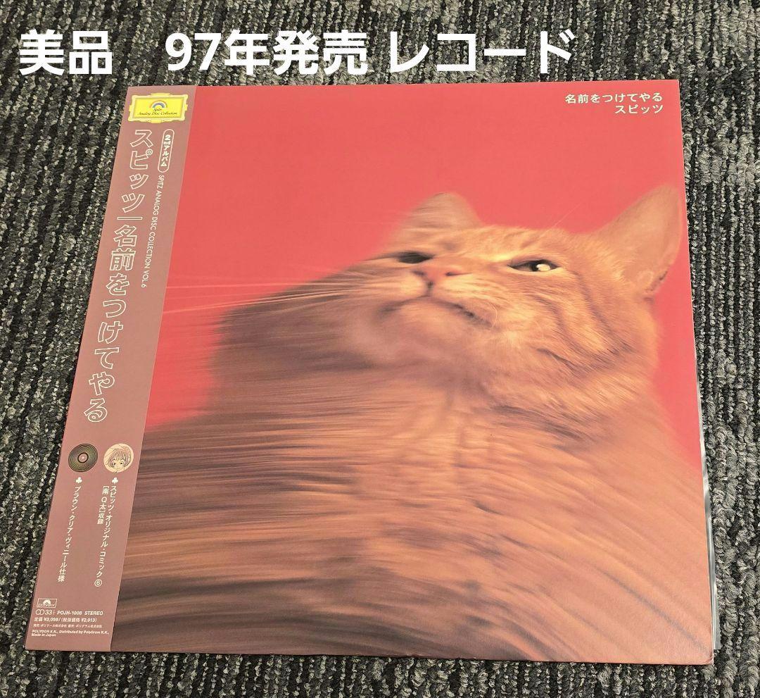 スピッツ 名前をつけてやる レコード