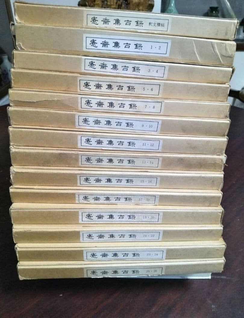 愙齋集古錄　全27冊　殷周秦漢、古銅器銘の精拓、1144種に及ぶ尨大な集大成本