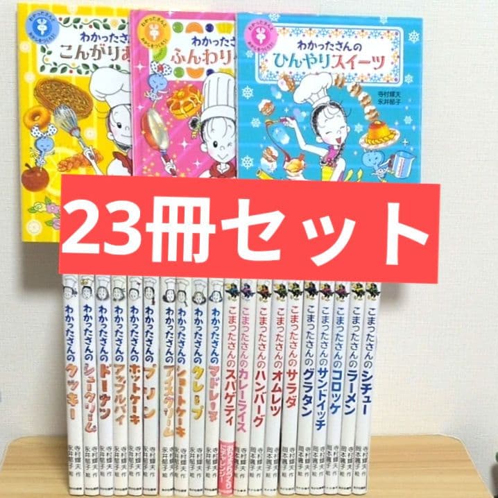 【送料込】わかったさん こまったさん シリーズ 全巻セット