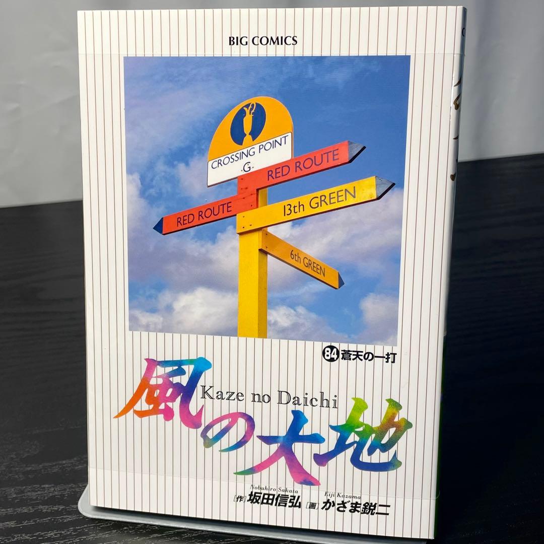 【84巻新品】風の大地 1-84巻 全巻 セット 初版多数