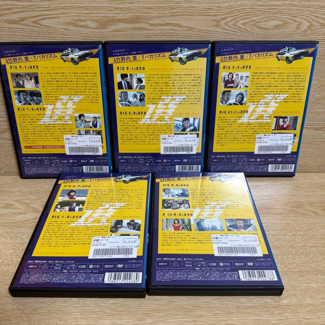 【中古DVD】素敵な選TAXI・全5巻セット【全巻・完結】竹野内豊・バカリズム