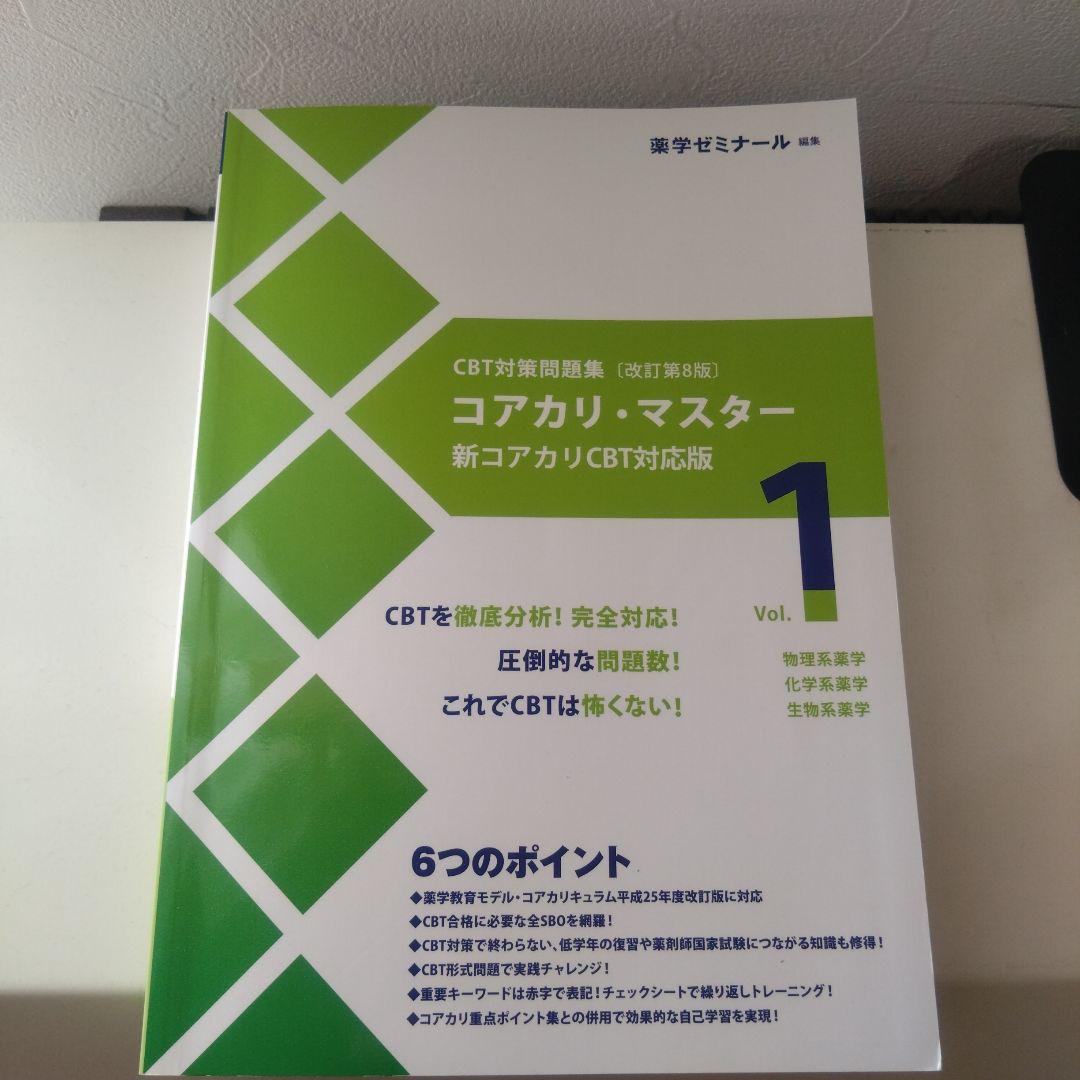 【改訂第8版】コアカリ・マスター 重点ポイント集vol.1.2.3　6冊セット
