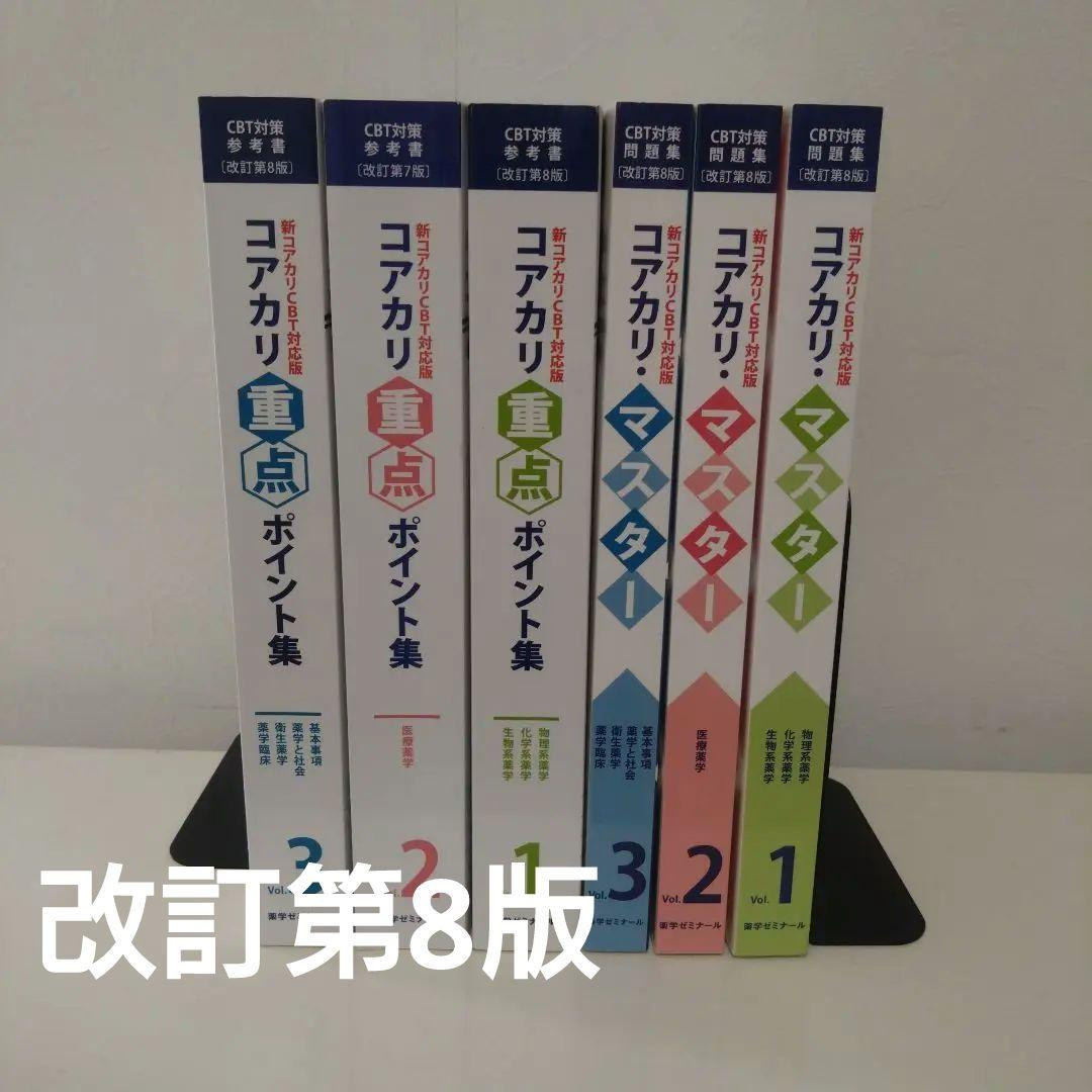 【改訂第8版】コアカリ・マスター 重点ポイント集vol.1.2.3　6冊セット