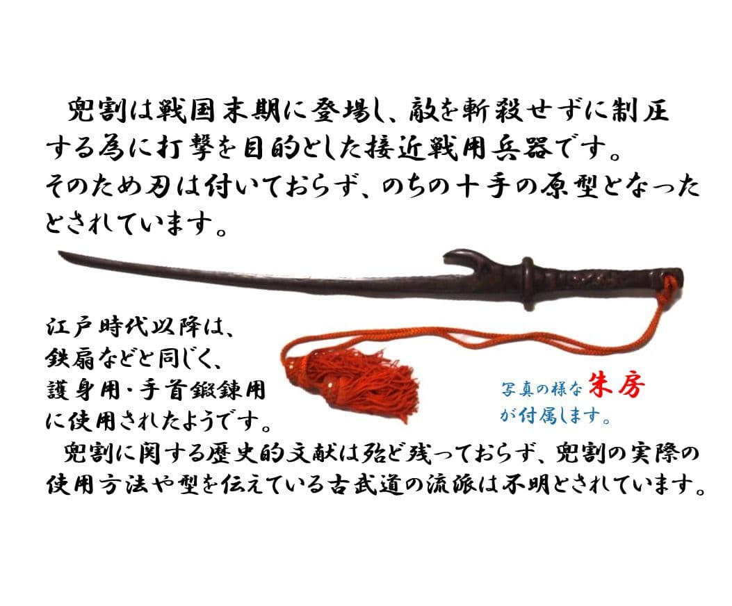 兜割 鎧通し古武具 真鍮鋳造 十手の先祖