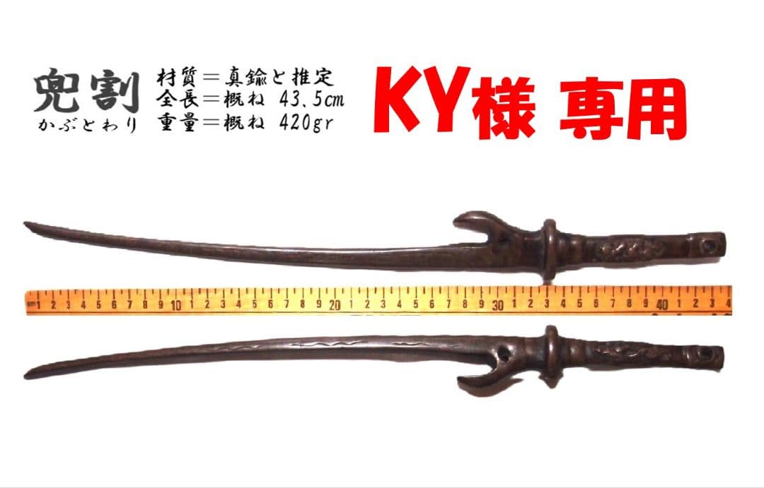 兜割 鎧通し古武具 真鍮鋳造 十手の先祖