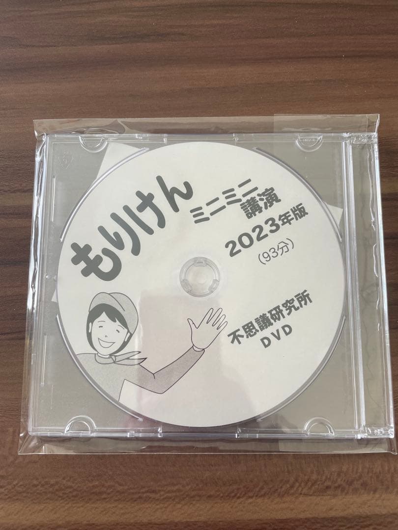 もりけんミニミニ講演　2023年版 DVD
