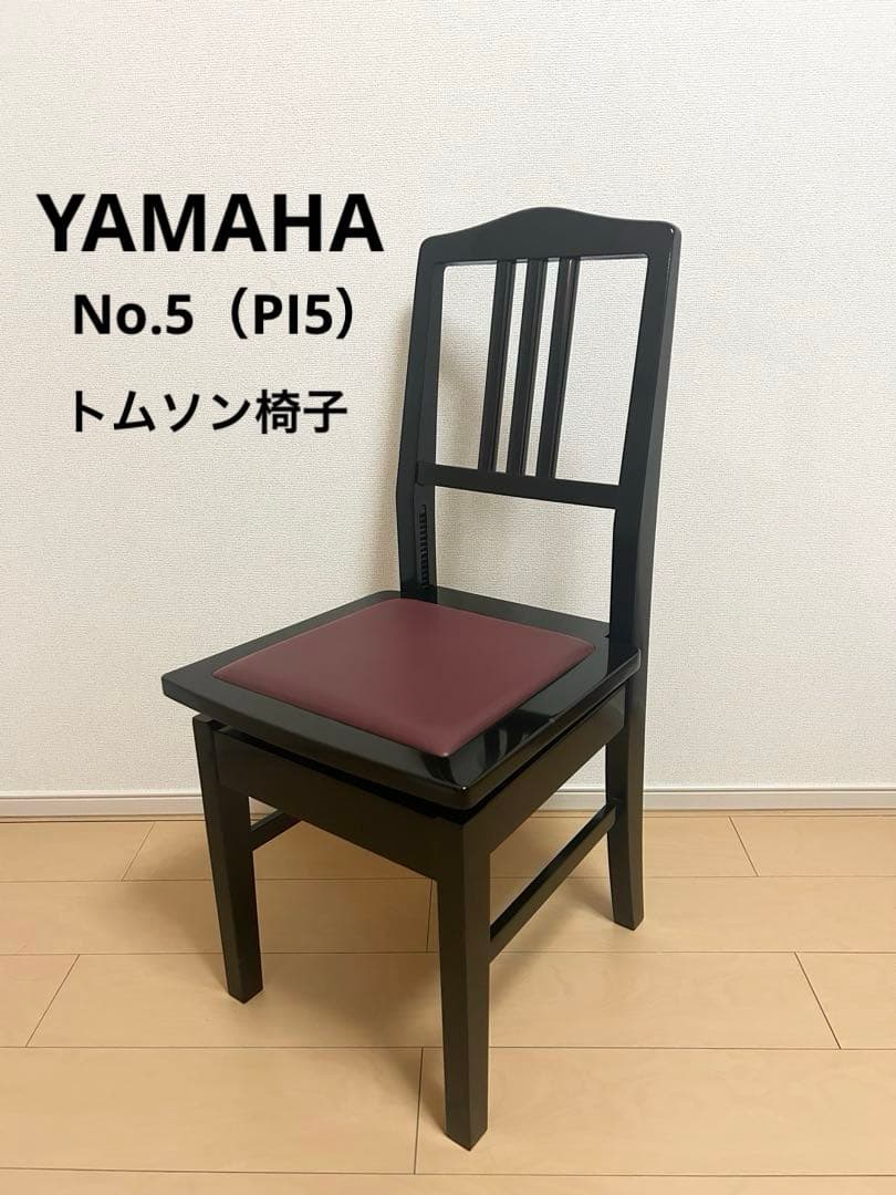 【pianissimo】YAMAHA No.5（PI5）トムソン椅子　艶出