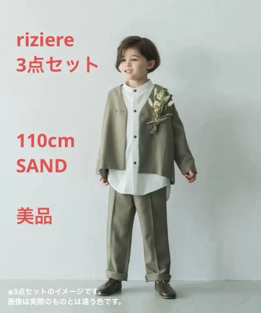 【美品】riziere リジェール セットアップ 3点セット110cm SAND