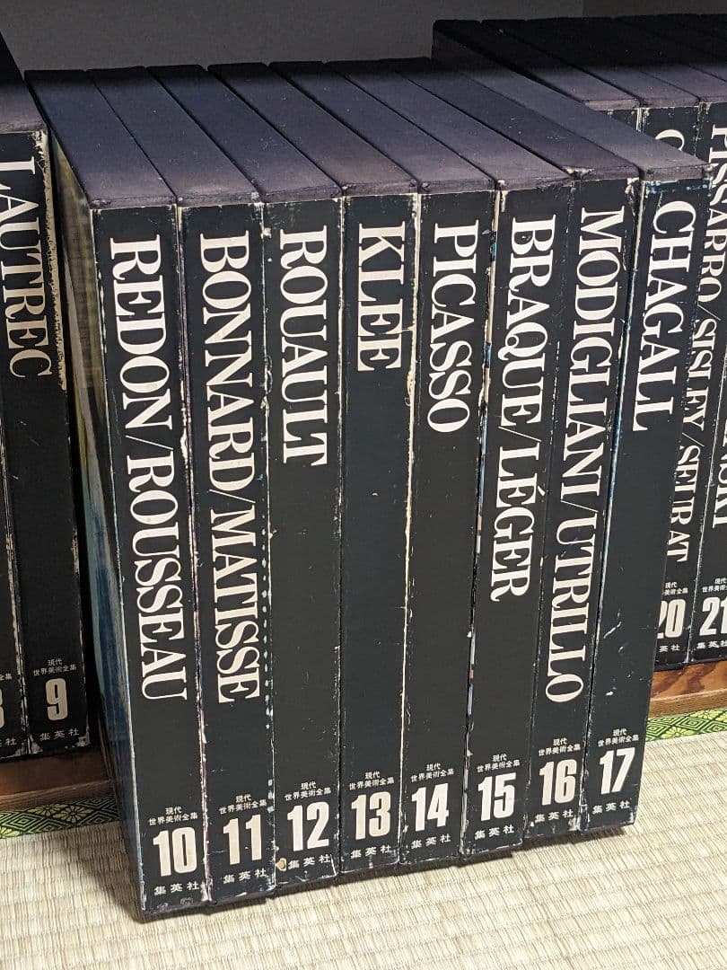 現代世界美術全集 初版 全25巻②