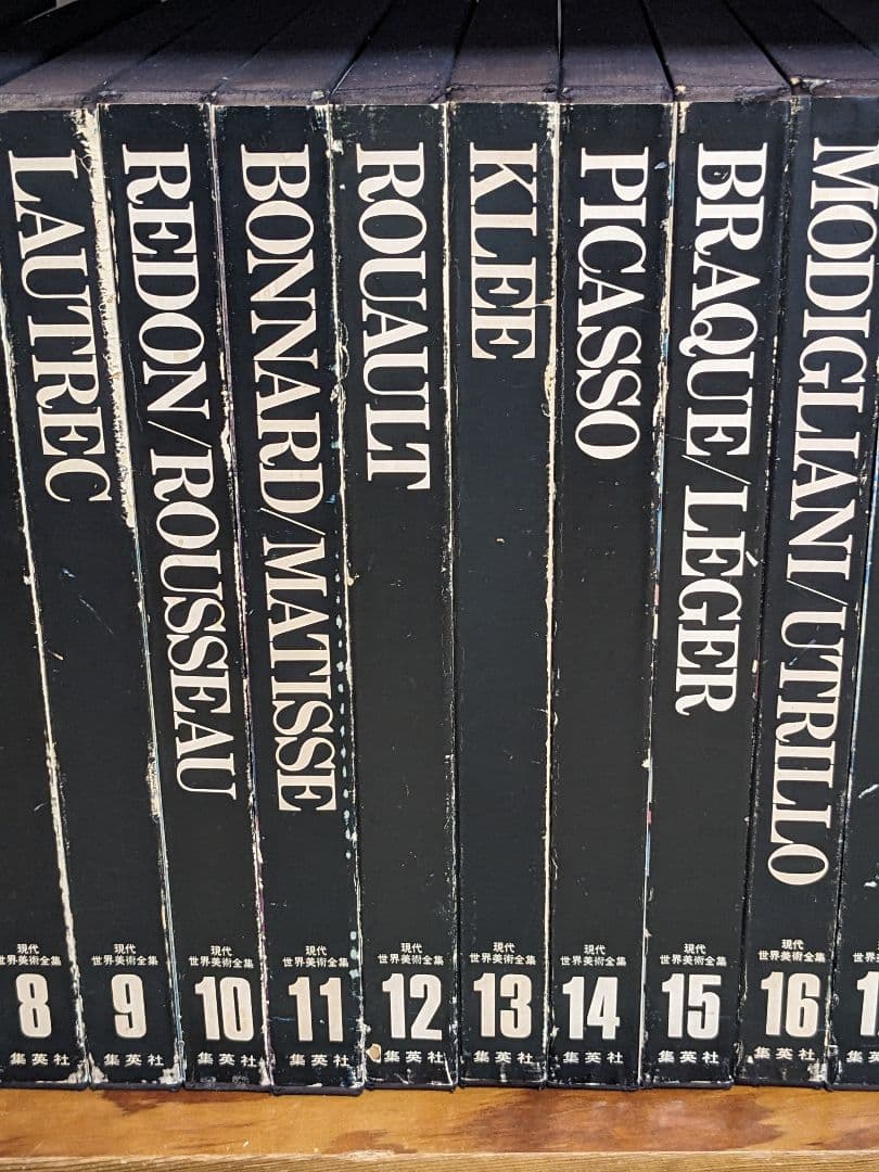 現代世界美術全集 初版 全25巻②