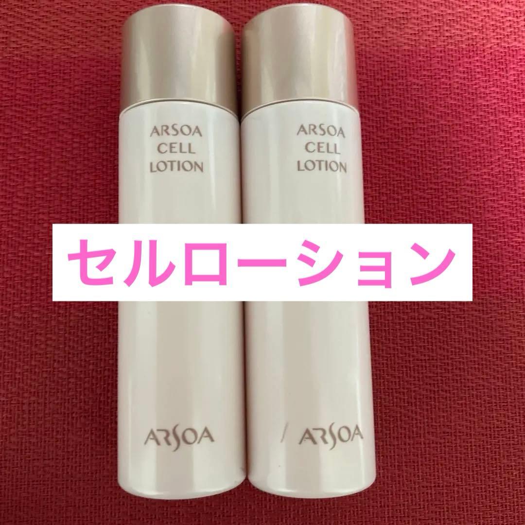 新品未開封　アルソア セルローション 2本セット●2月10日届きたて●