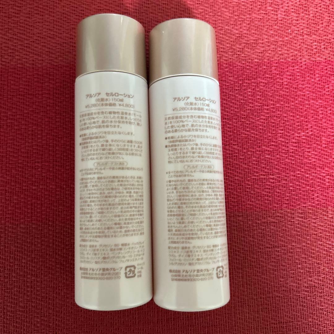 新品未開封　アルソア セルローション 2本セット●2月10日届きたて●