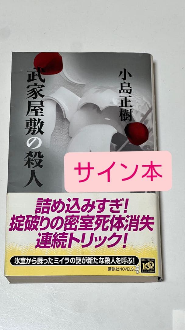 (初版)帯付き武家屋敷の殺人 サイン本 小島正樹 講談社ノベルス 付属品あり