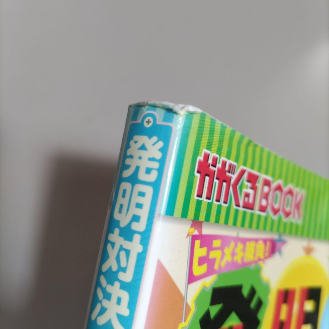 実験対決シリーズ　発明対決シリーズ　計18冊セット