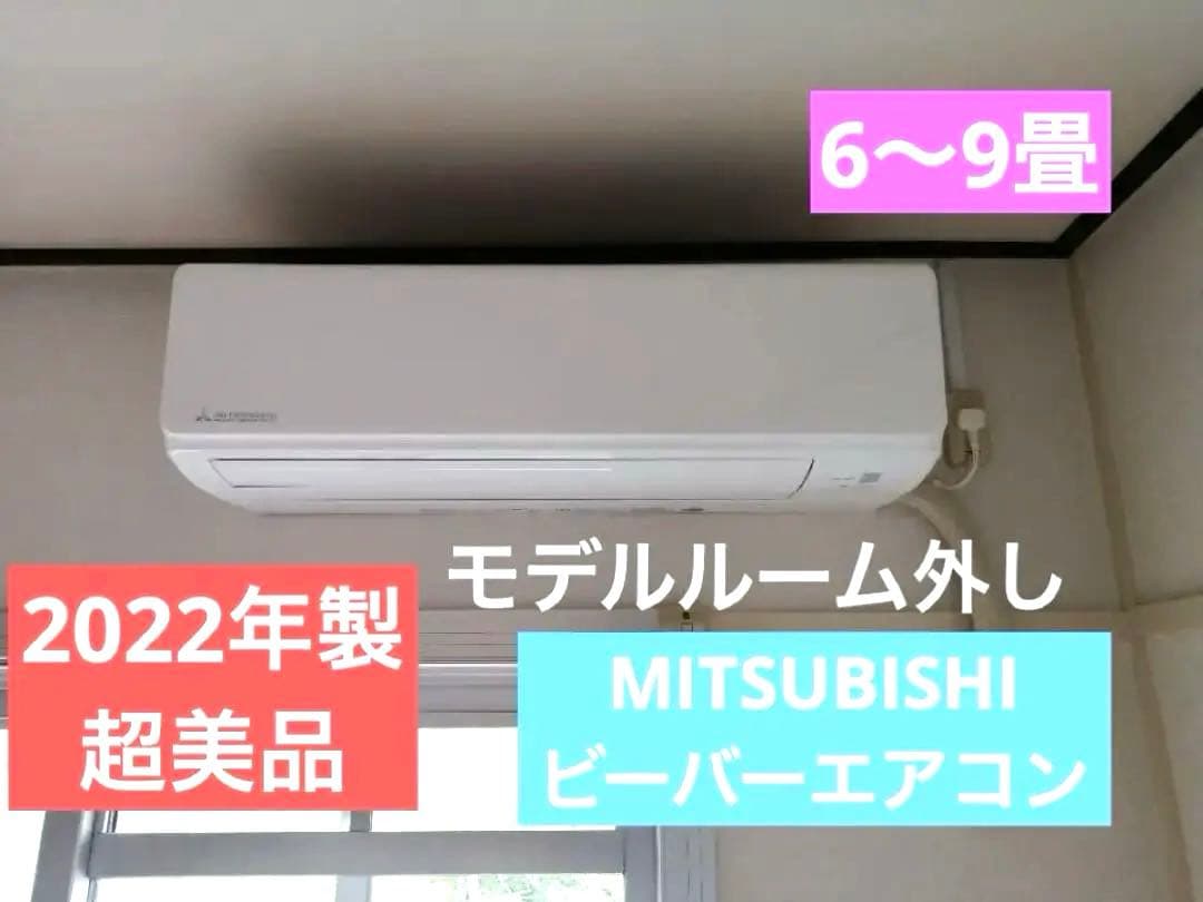 【超美品】大特価/ビーバーエアコン SRK2222T-W6〜9畳用2022年式