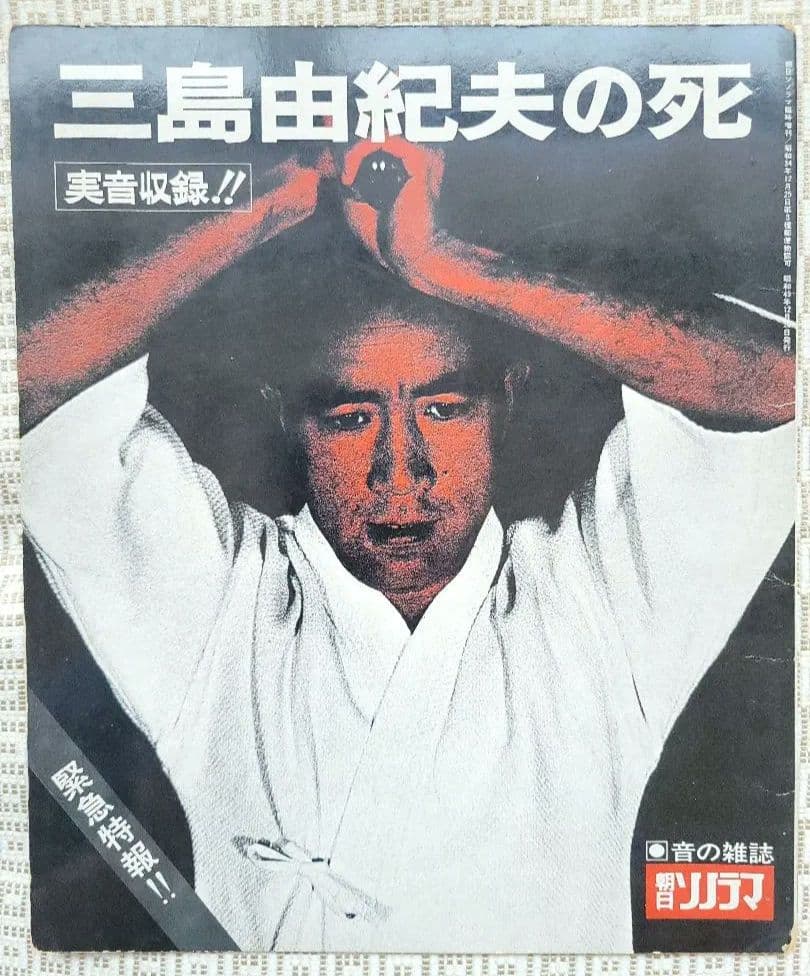 三島由紀夫 レコード(嗚呼三島由紀夫)・朝日ソノラマ・CD2組　計4点セット