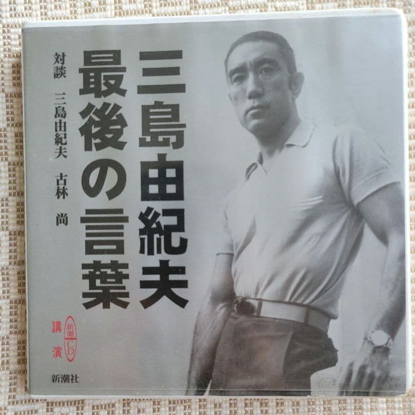 三島由紀夫 レコード(嗚呼三島由紀夫)・朝日ソノラマ・CD2組　計4点セット