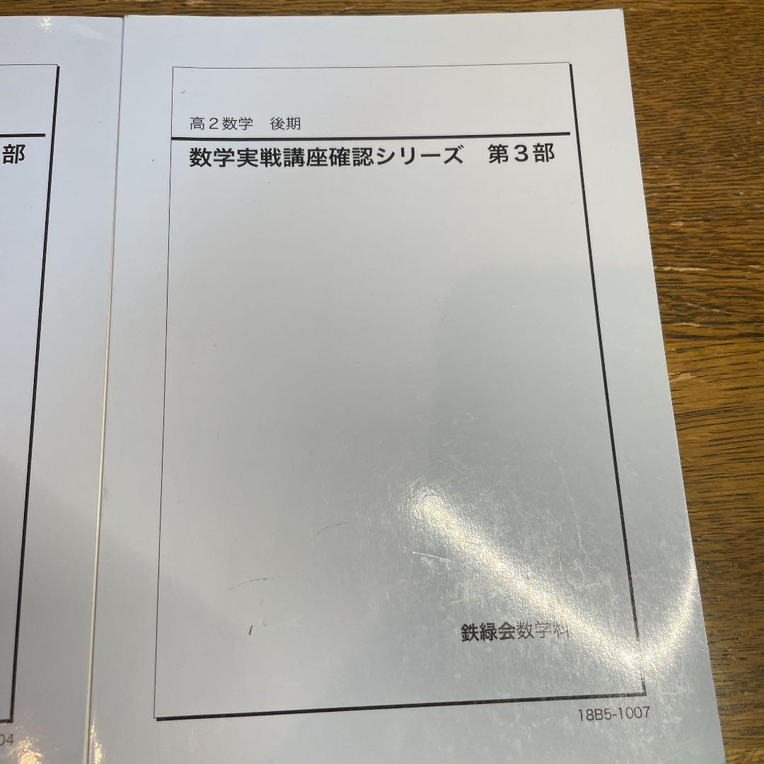 鉄緑会　高2数学　数学実戦講座確認シリーズ　第1部から第3部