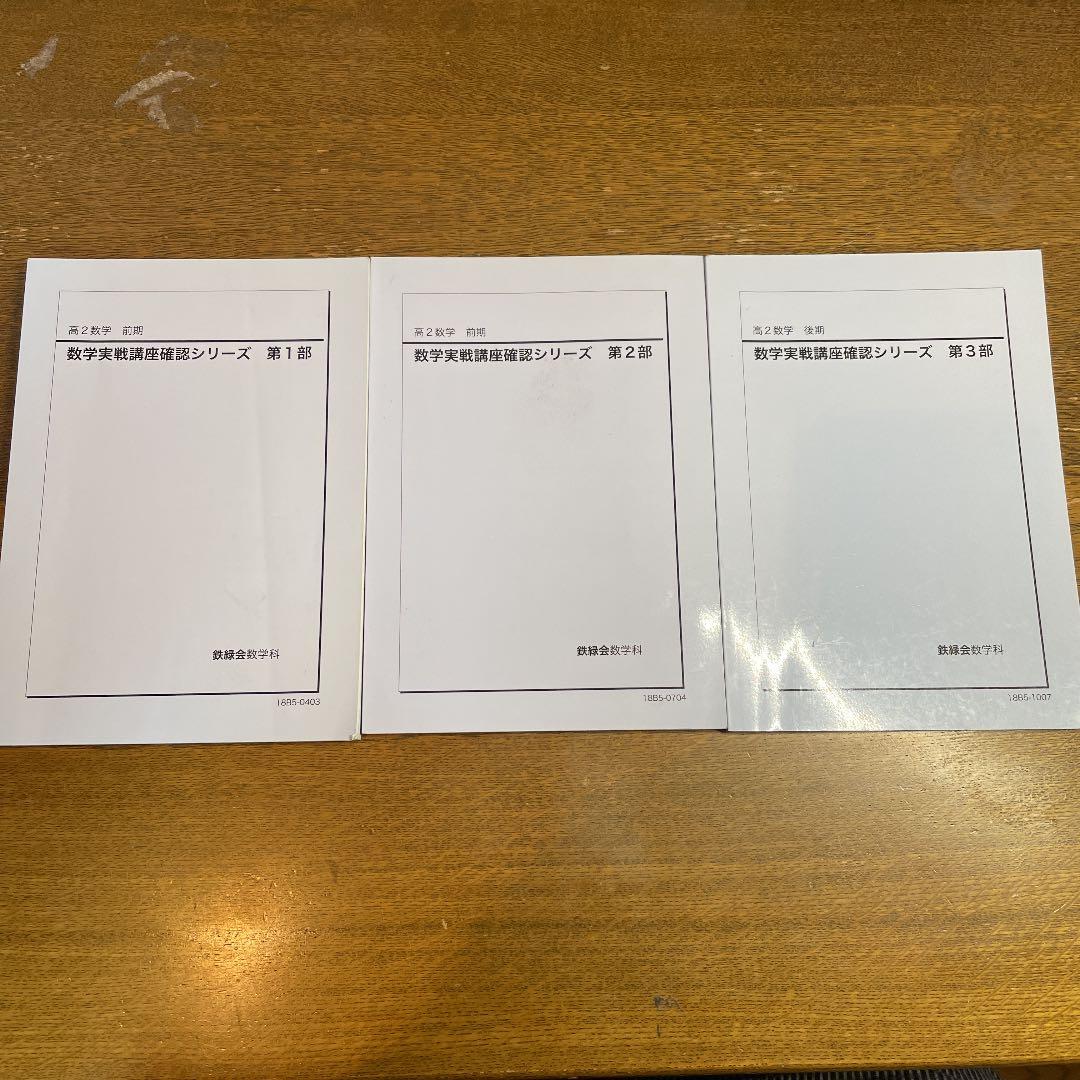 鉄緑会　高2数学　数学実戦講座確認シリーズ　第1部から第3部