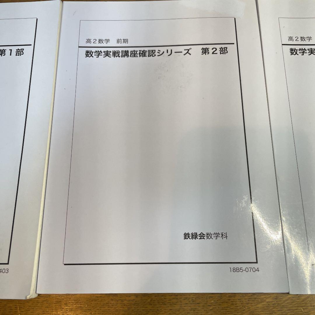 鉄緑会　高2数学　数学実戦講座確認シリーズ　第1部から第3部