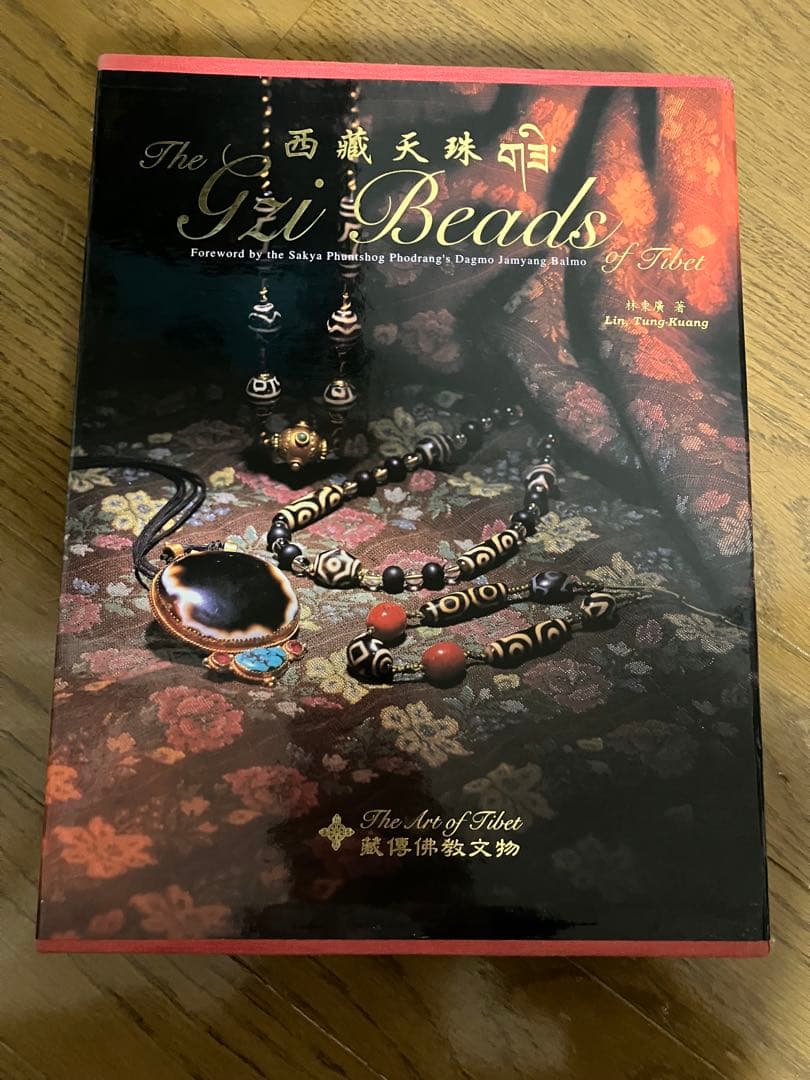【超希少品】西藏天珠The Gzi Beads of Tibet 天珠の本
