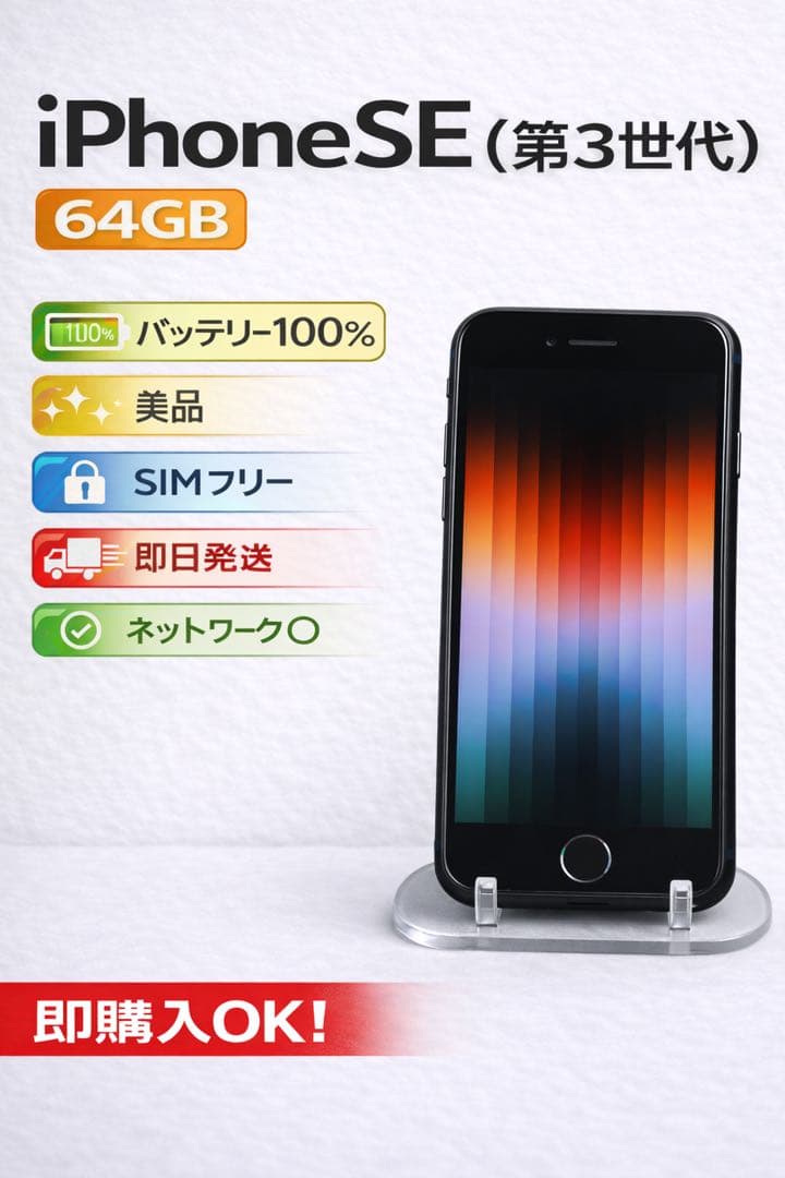 美品 バッテリー100% iPhone SE (第3世代) ブラック 本体