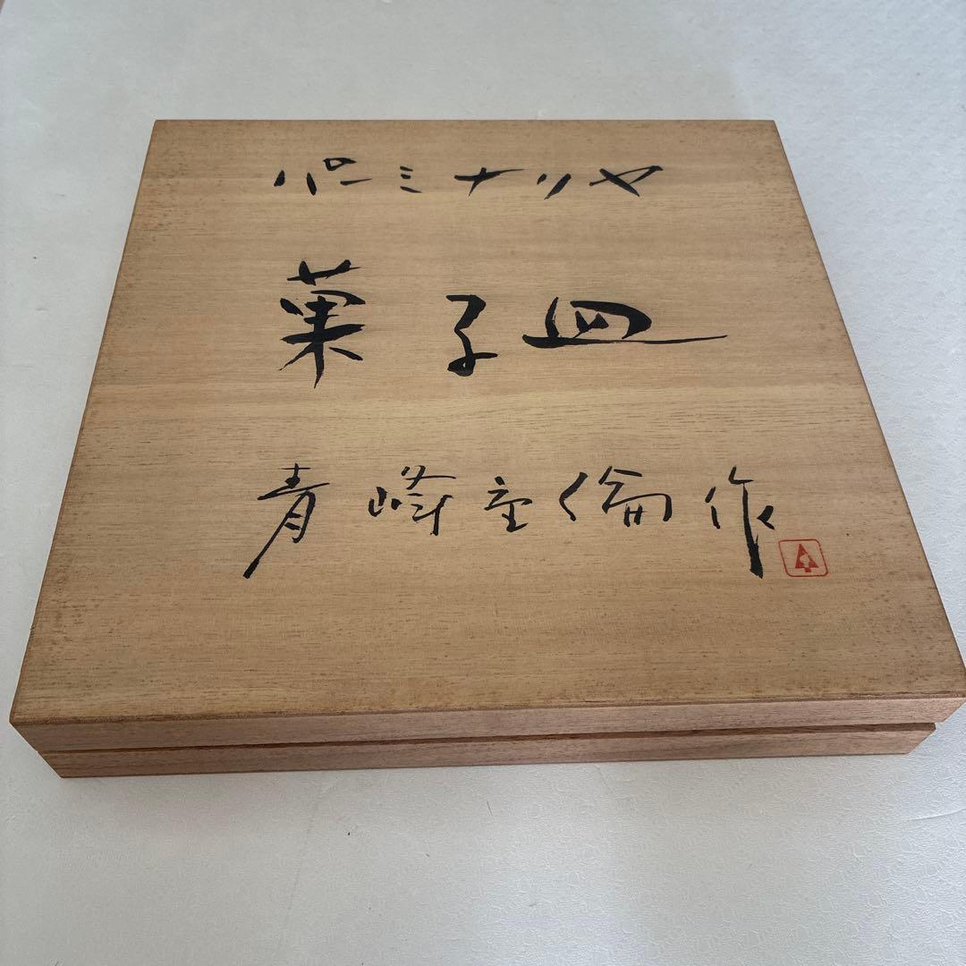 青峰重倫（あおみね しげみち）作　菓子皿