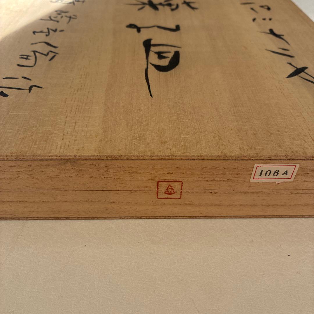 青峰重倫（あおみね しげみち）作　菓子皿