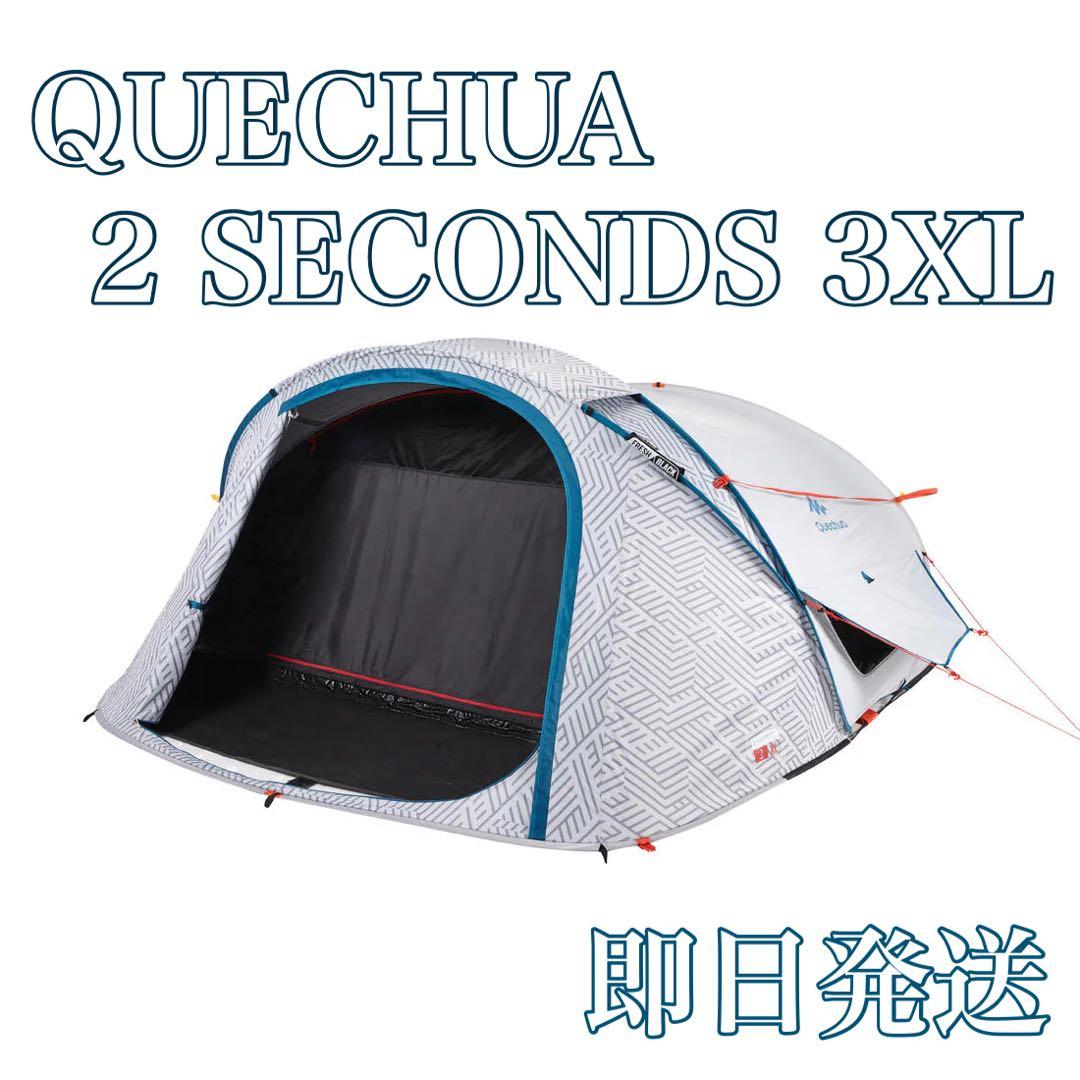 QUECHUA ケシュア ポップアップテント 2SECONDS 3XL