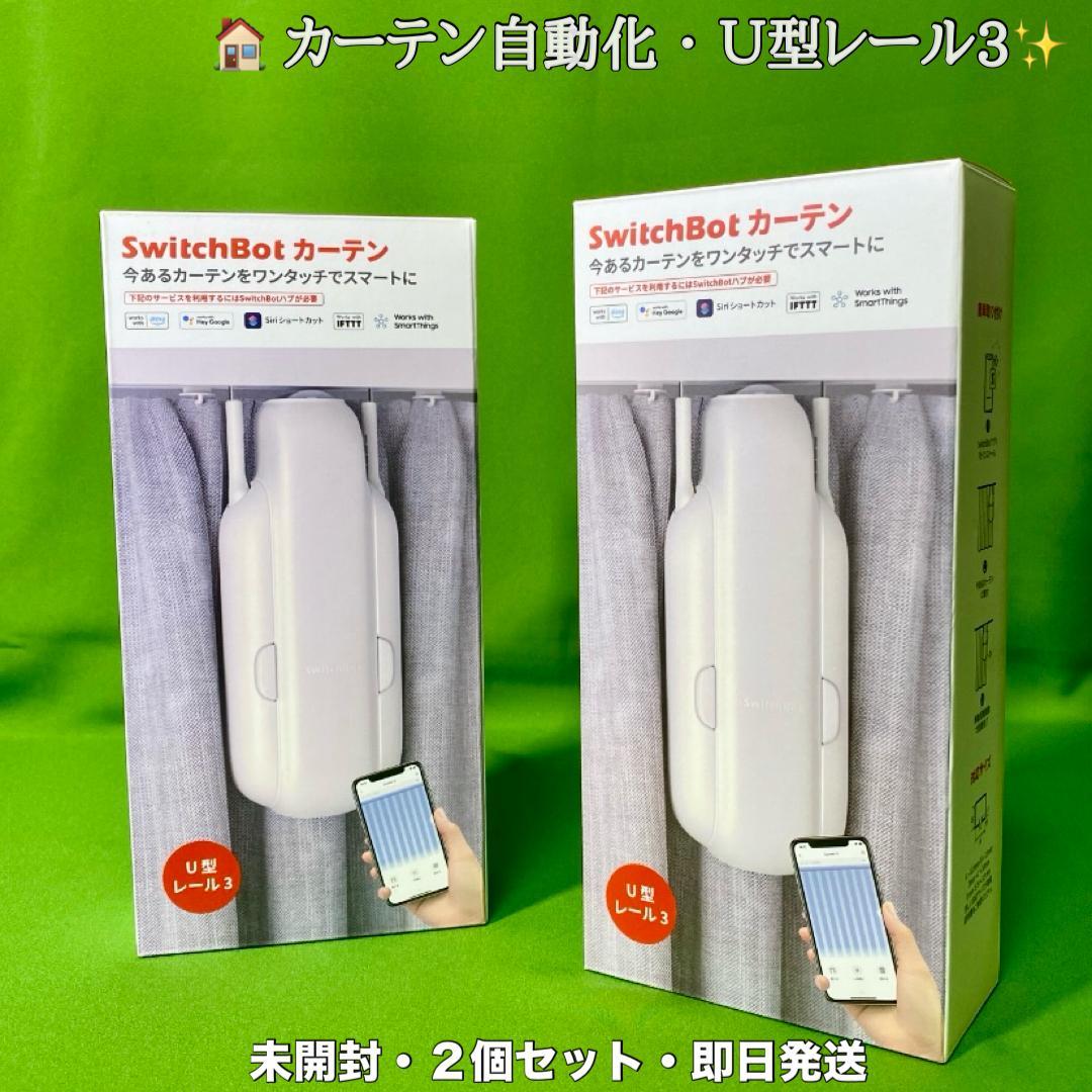 【新品✨未開封】SwitchBot カーテン U型レール3 2個セット