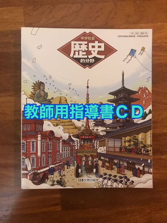中学社会　歴史的分野 教師用指導書　日本文教出版