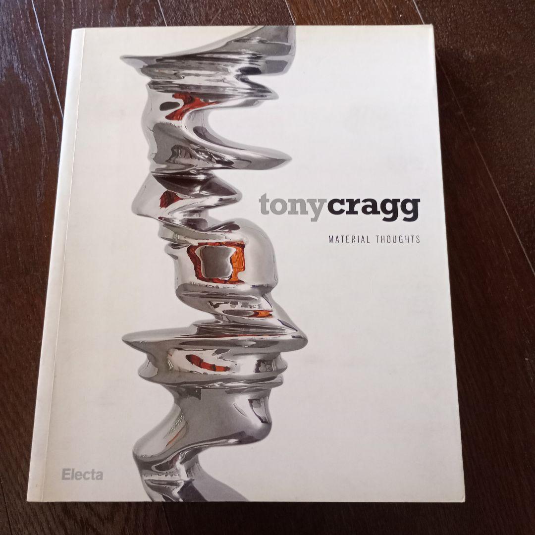 アート・デザイン・音楽 tony cragg MATERIAL THOUGHTS 00-07