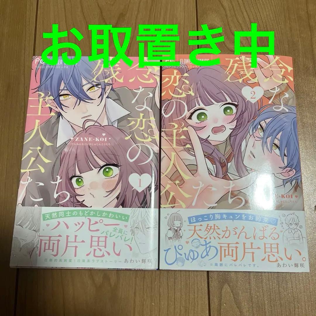 残念な恋の主人公たち1.2