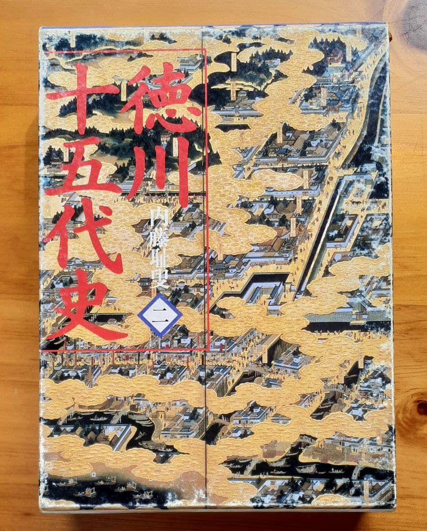 ■徳川十五代史 全６巻　内藤耻叟