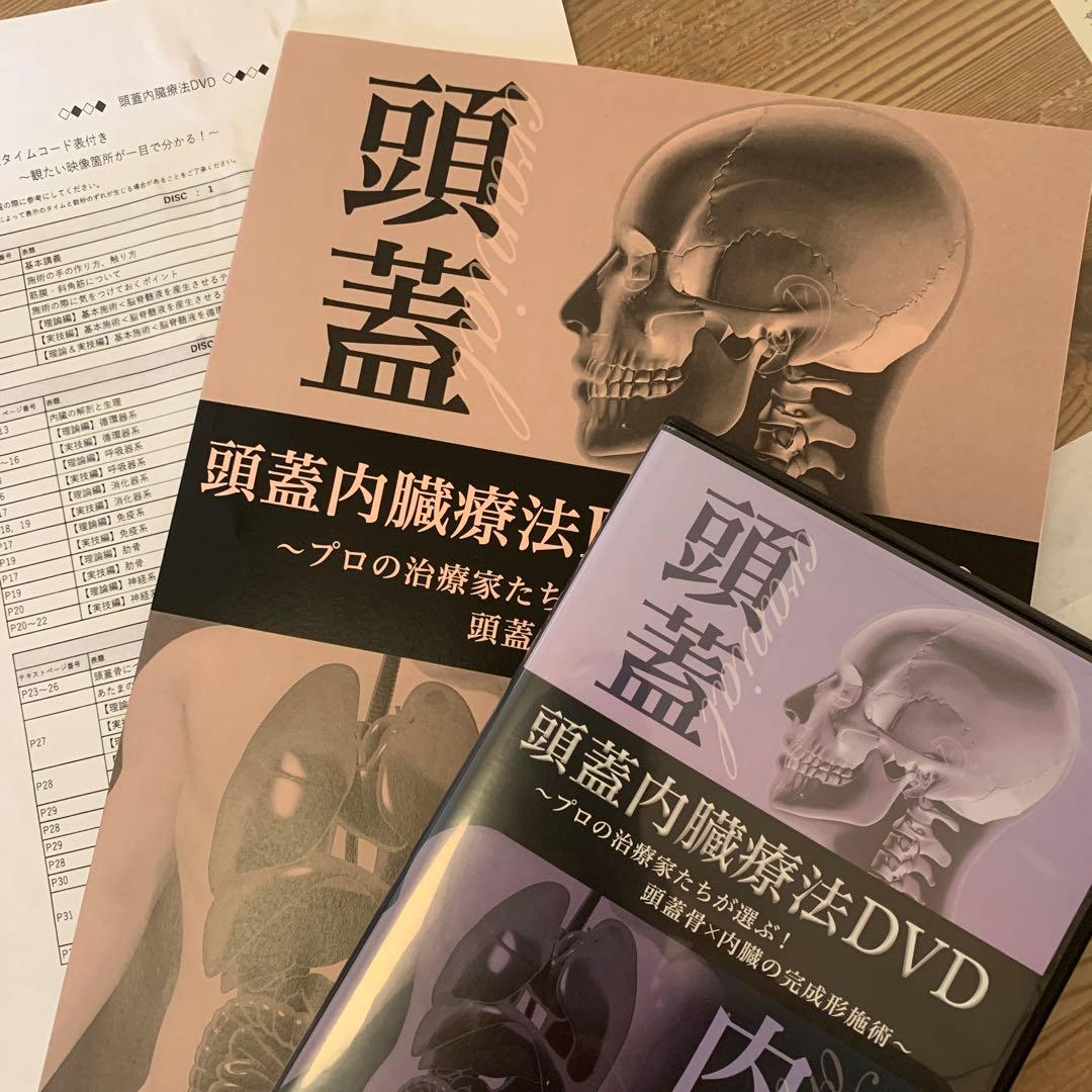 頭蓋内臓療法 書籍＆DVDセット　坂田秀輝