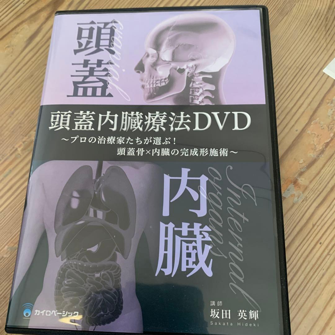 頭蓋内臓療法 書籍＆DVDセット　坂田秀輝