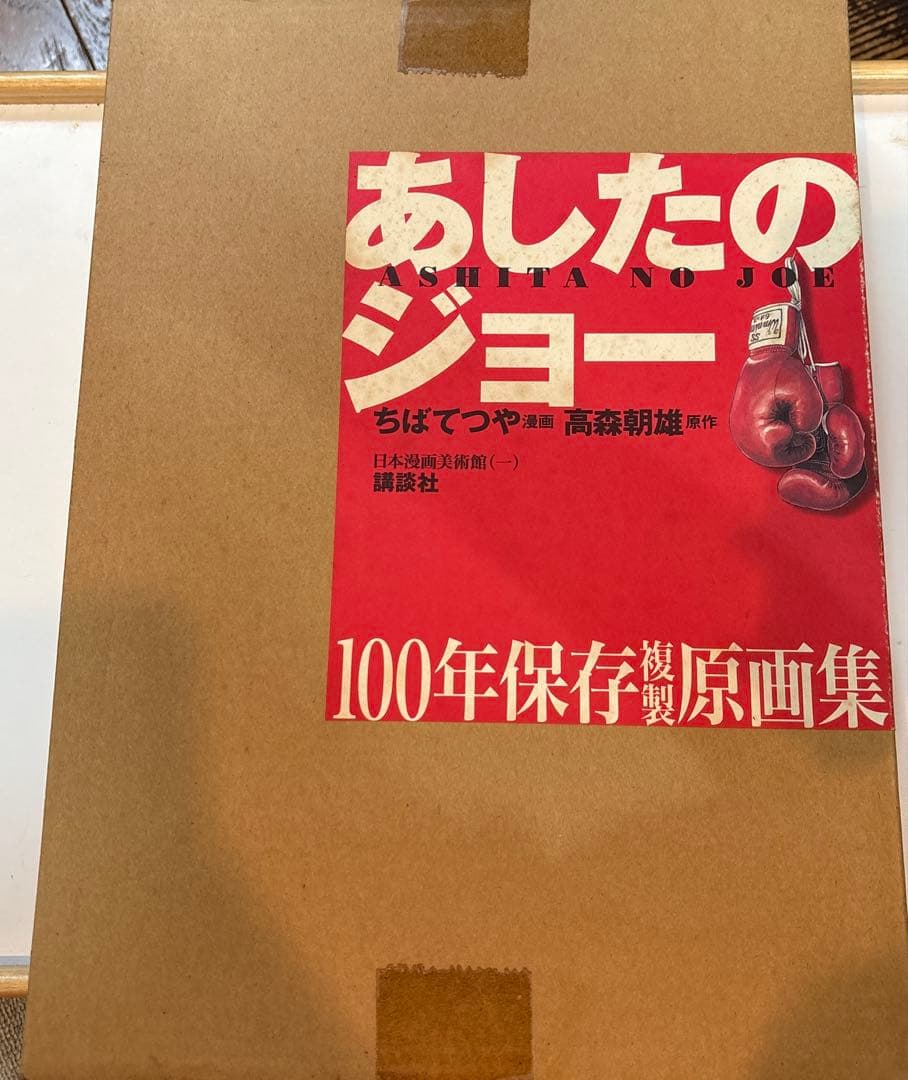 【未開封】あしたのジョー100年保存複製原画集　講談社