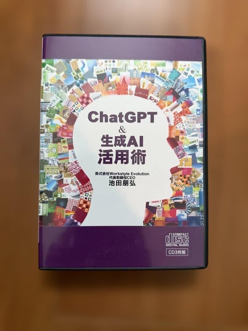 ChatGPT & 生成AI 活用術 CD３枚／池田朋弘