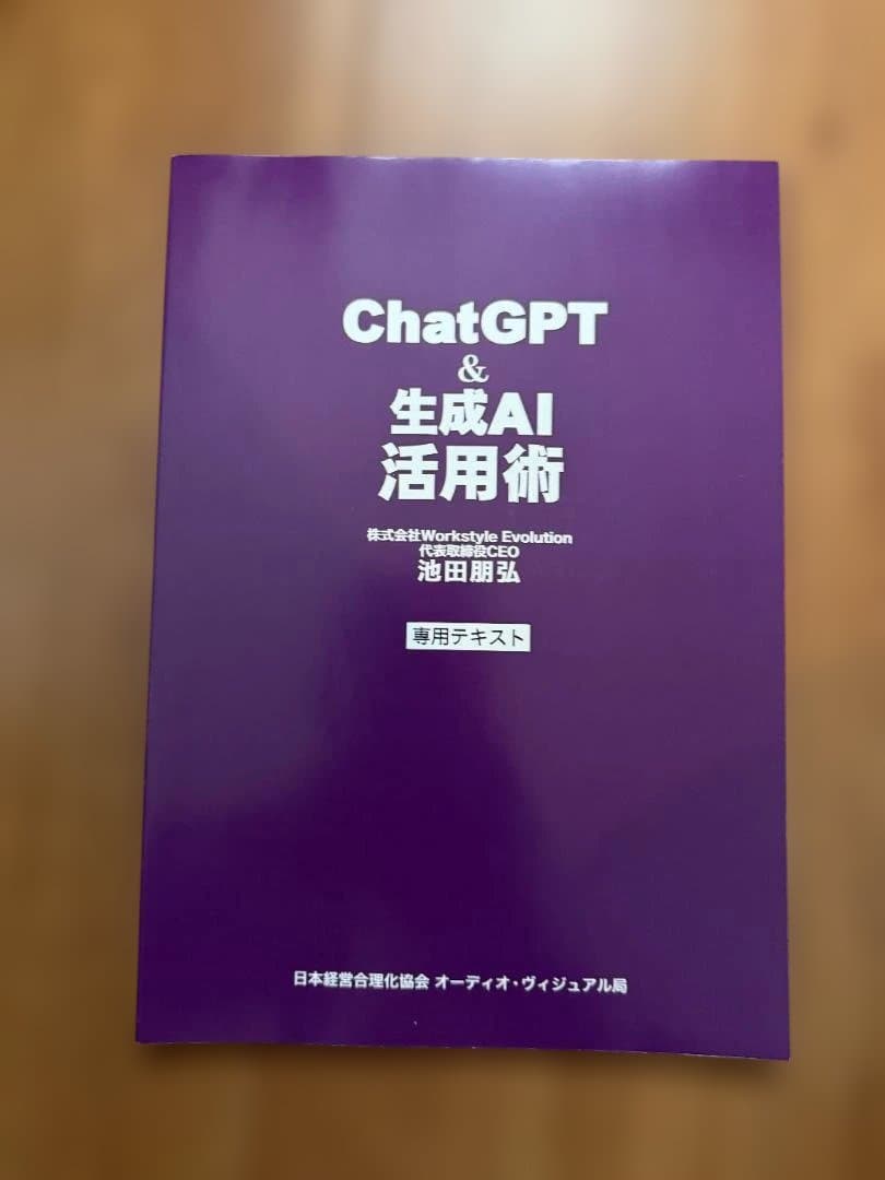 ChatGPT & 生成AI 活用術 CD３枚／池田朋弘