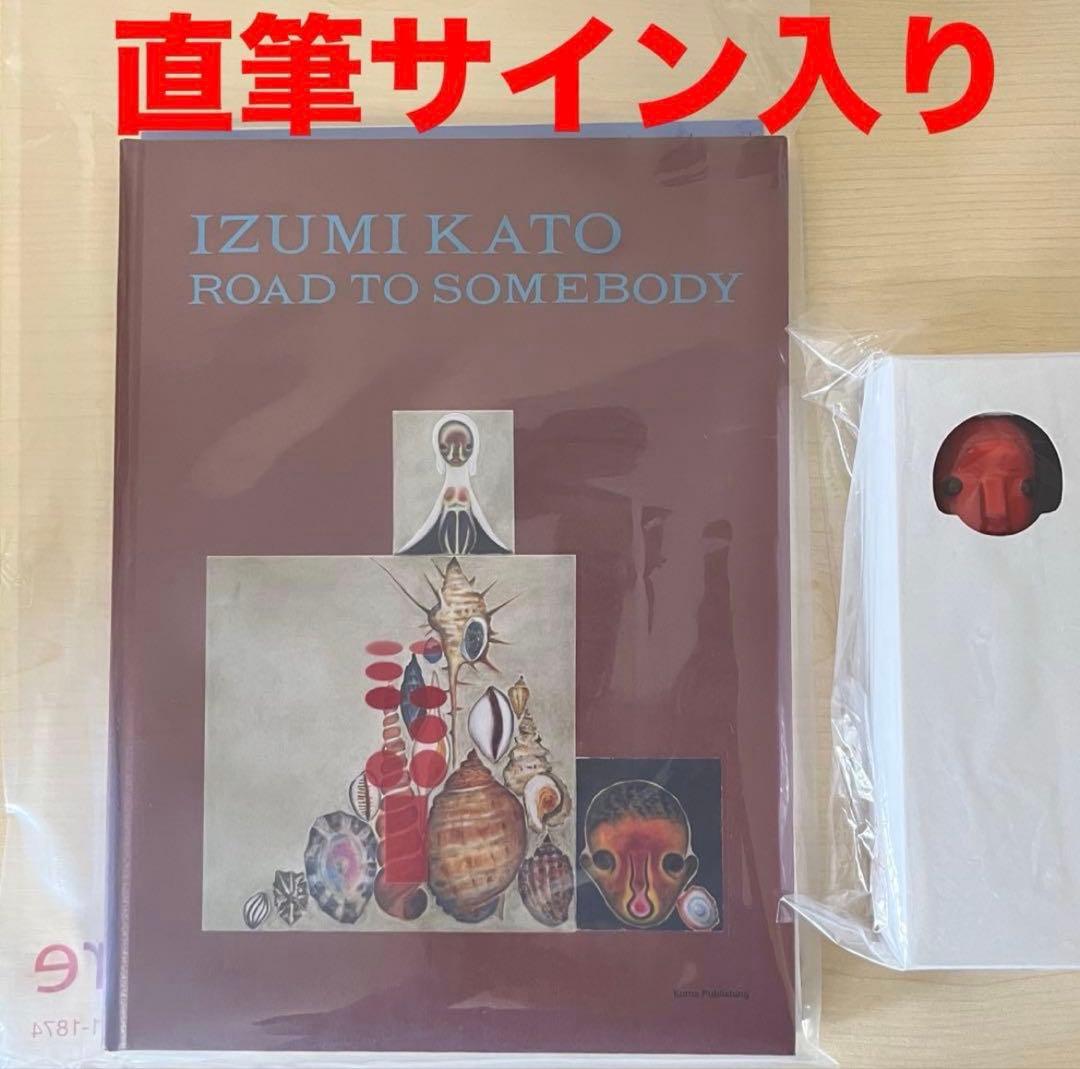 加藤泉　何者かへの道　図録　石見美術館　会場限定　直筆サイン入り