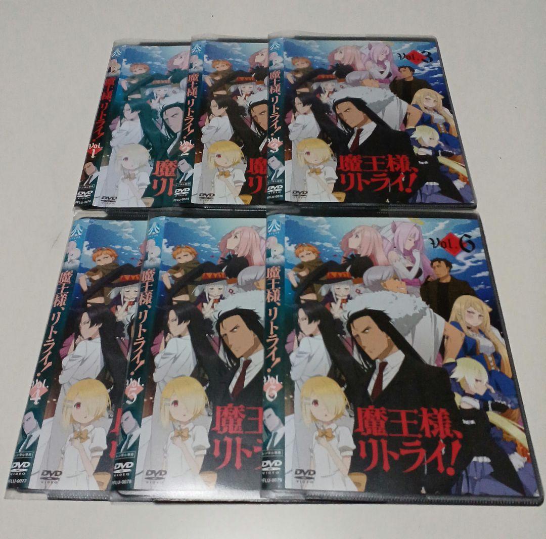 アニメ　DVD　魔王様、リトライ！　全6巻セット