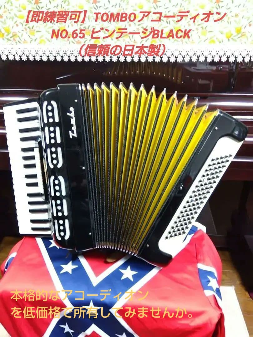 練習用に最適 TOMBOアコーディオンNO65